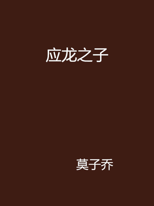 應龍之子 應龍之子