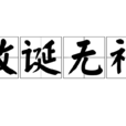 放誕無禮 放誕無禮
