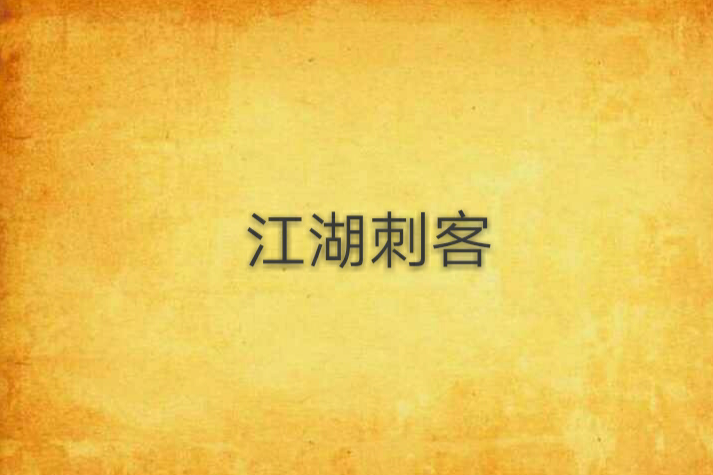 江湖刺客 江湖刺客