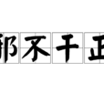 邪不乾正 邪不乾正