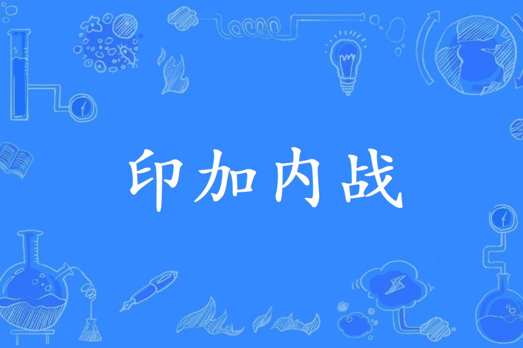 印加內戰 印加內戰
