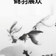 鶴羽宸歡 鶴羽宸歡