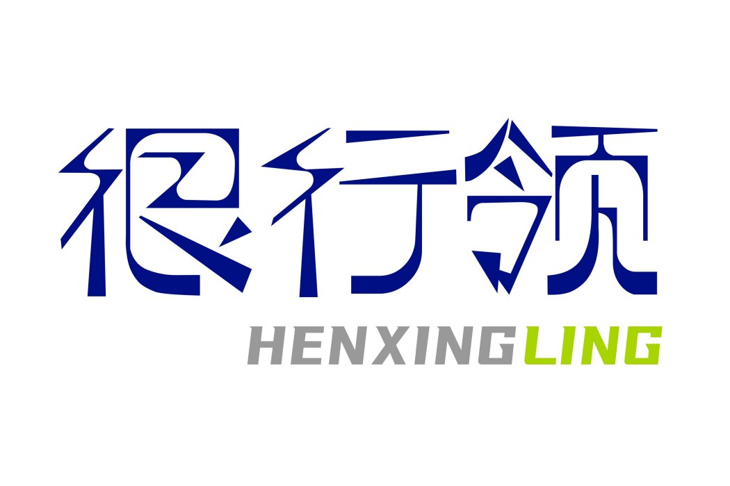 很行領