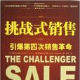 挑戰式銷售：引爆第四次銷售革命