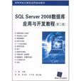 SQL Server 2008資料庫套用與開發教程