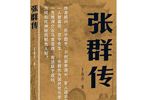 張群傳(2018年作家出版社出版的圖書) 張群傳(2018年作家出版社出版的圖書)