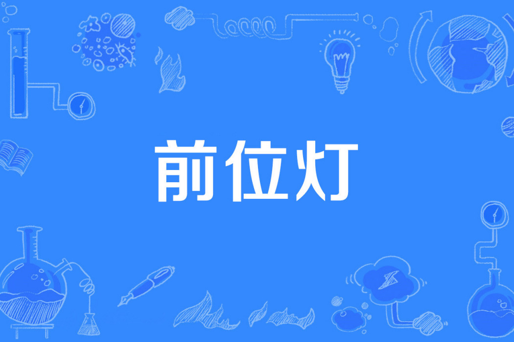 前位燈 前位燈