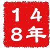 公元148年