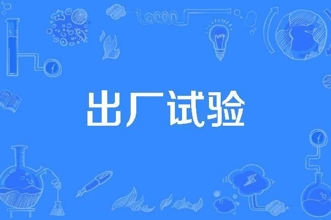 出廠試驗 出廠試驗