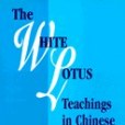 The White Lotus Teachings in Chinese Religious History(1997年Brill Academic Pub出版的圖書) The White Lotus Teachings in Chinese Religious History(1997年Brill Academic Pub出版的圖書)