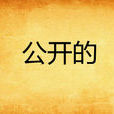 公開的 公開的