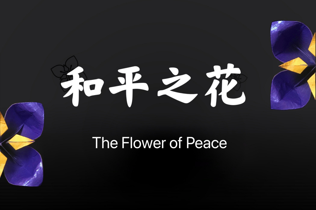 和平之花(象徵和平的花) 和平之花(象徵和平的花)