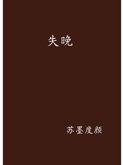 失晚