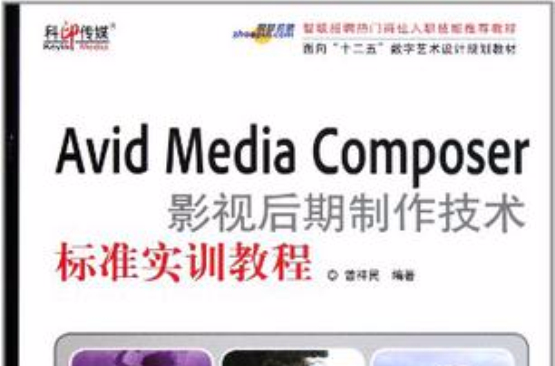 Avid Media Composer影視後期製作技術標準實訓教程