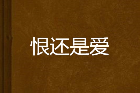 恨還是愛 恨還是愛