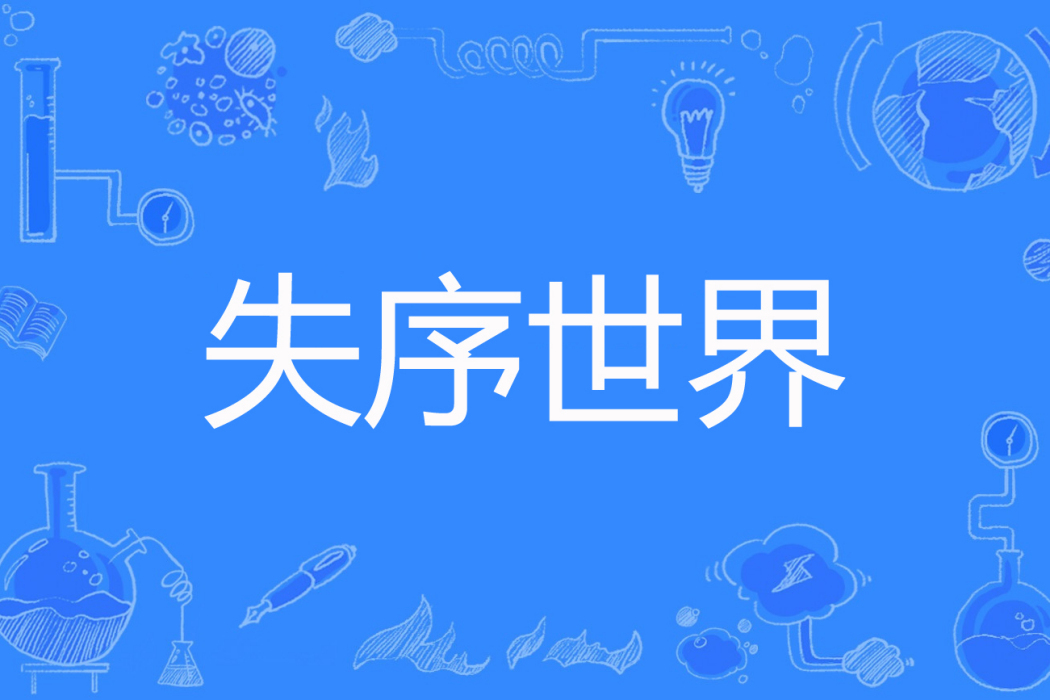失序世界 失序世界