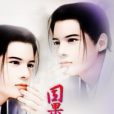 因果鏡 因果鏡