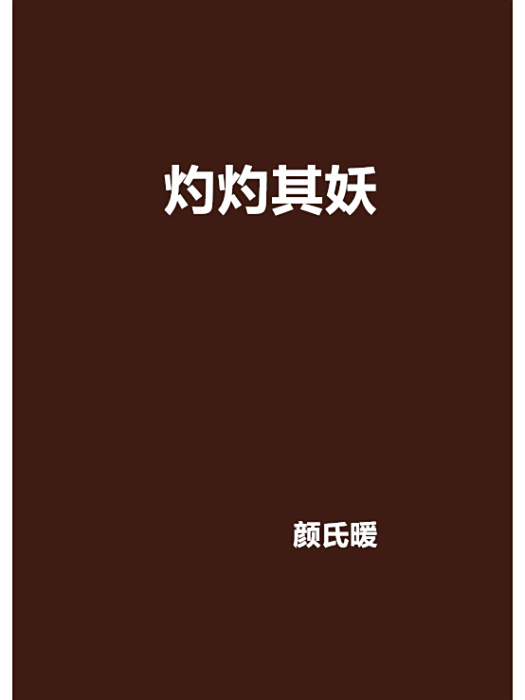 灼灼其妖 灼灼其妖
