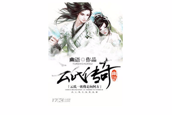 雲氏傳奇 雲氏傳奇