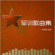 軍訓歌曲集 軍訓歌曲集