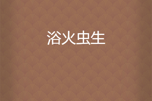 浴火蟲生 浴火蟲生
