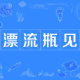 漂流瓶見 漂流瓶見