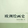 歐洲繪畫史 歐洲繪畫史