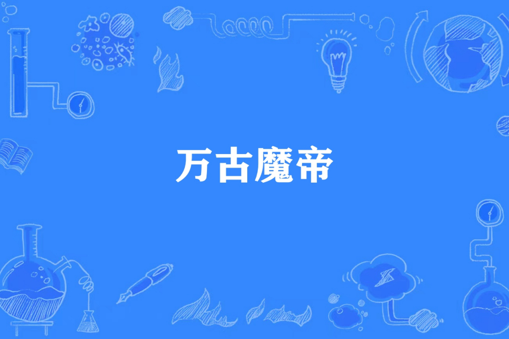 萬古魔帝(一把鋒利的劍所著小說) 萬古魔帝(一把鋒利的劍所著小說)