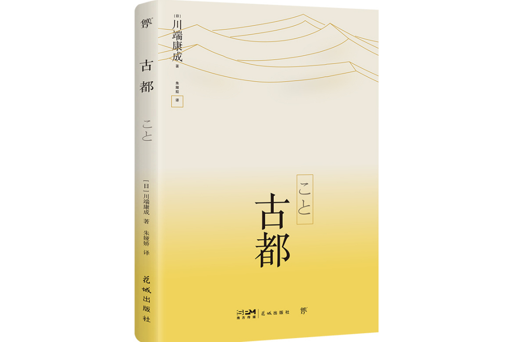 古都(2024年花城出版社出版的圖書) 古都(2024年花城出版社出版的圖書)