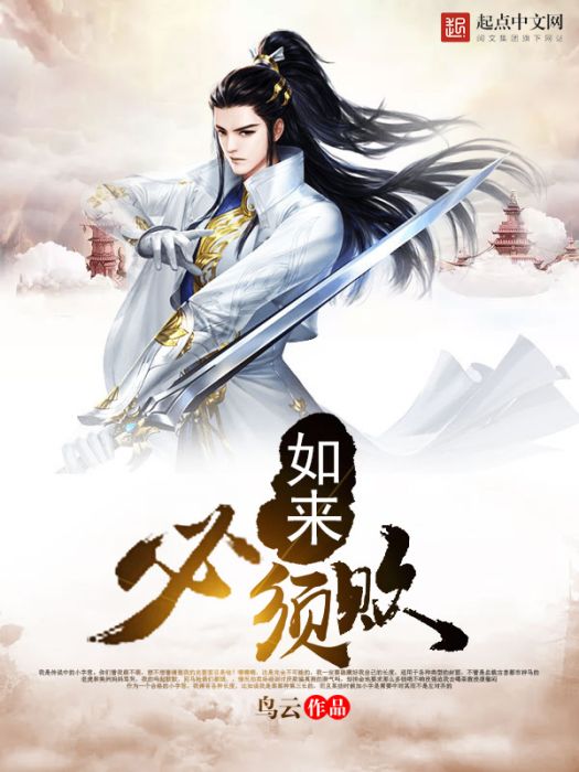 如來必須敗 如來必須敗