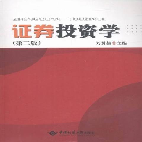 證券投資學(2016年中國地質大學出版社出版的圖書) 證券投資學(2016年中國地質大學出版社出版的圖書)