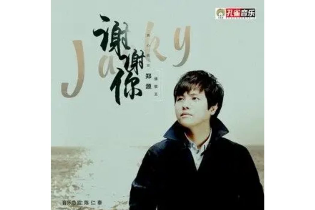 謝謝你(鄭源演唱歌曲) 謝謝你(鄭源演唱歌曲)