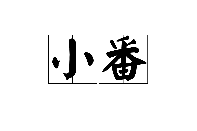 小番 小番
