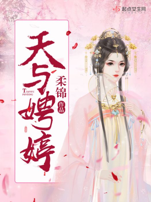 天與娉婷 天與娉婷