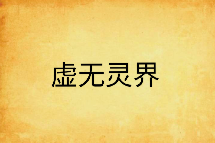 虛無靈界 虛無靈界
