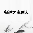 鬼說之鬼看人 鬼說之鬼看人