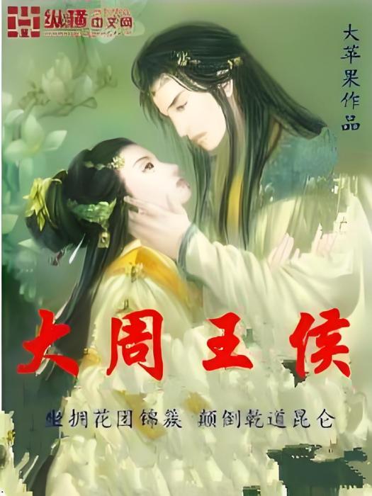 大周王侯 大周王侯