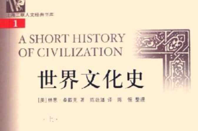 世界文化史(三聯書店上海分店出版書籍)