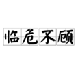臨危不顧 臨危不顧