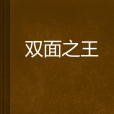 雙面之王 雙面之王