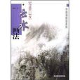 雲水畫法 雲水畫法