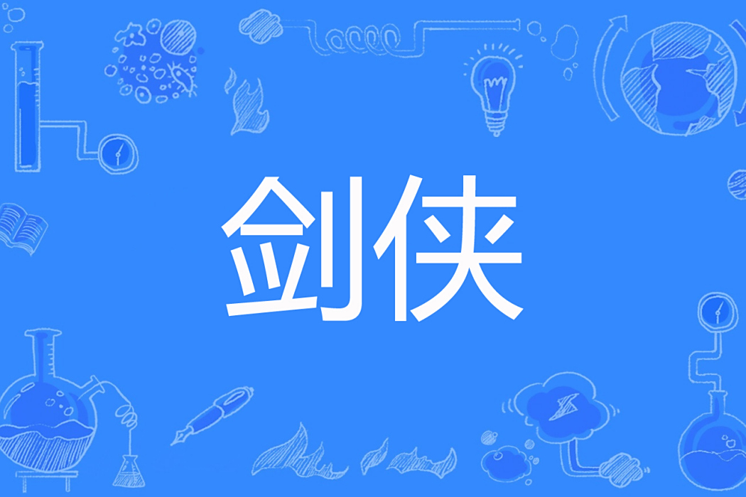 劍俠(子長安著網路小說) 劍俠(子長安著網路小說)