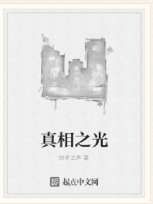 真相之光 真相之光