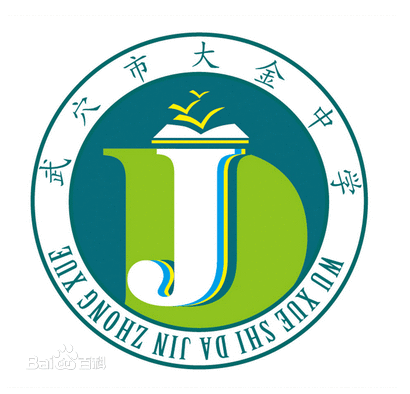 武穴市大金中學(大金中學(武穴市大金中學)) 武穴市大金中學(大金中學(武穴市大金中學))