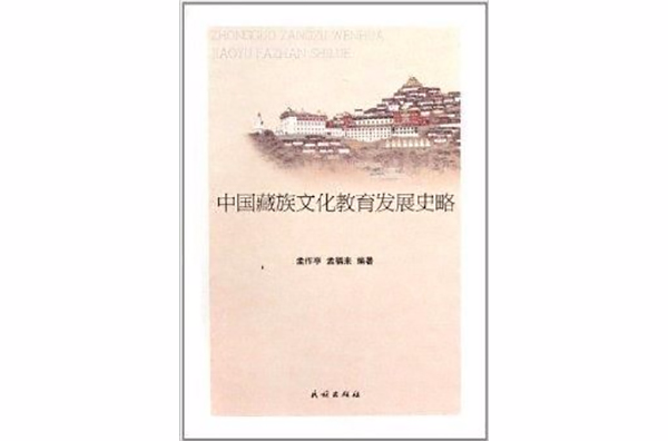 中國藏族文化教育發展史略