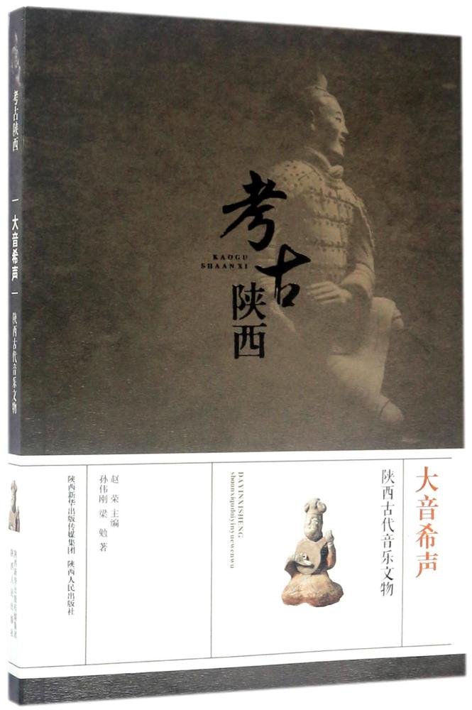 大音希聲：陝西古代音樂文物