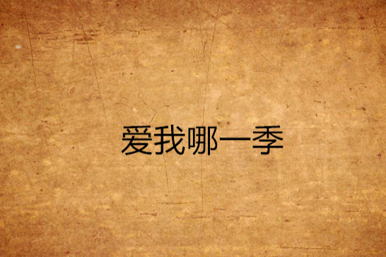 愛我哪一季 愛我哪一季