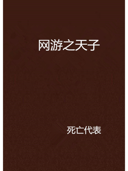 網遊之天子 網遊之天子