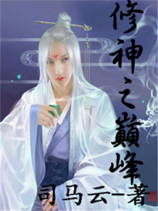 修神之巔峰 修神之巔峰