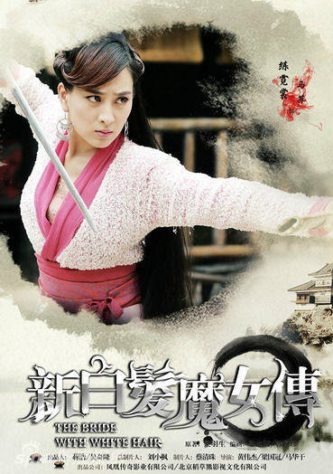 新白髮魔女傳(新白髮魔女)